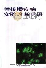 性传播疾病实验诊断手册   1991  PDF电子版封面  7535907571  叶顺章，张木有主编；马兆祥等编写 