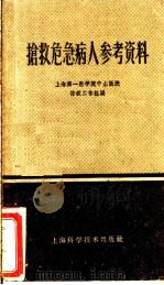 抢救危急病人参考资料   1960  PDF电子版封面  14119·914  上海第一医学院中山医院抢救工作组编 