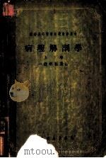 病理解剖学  上  一般病理过程   1955  PDF电子版封面    A.и.阿勃里科索夫 А.и.斯特鲁科夫著；中国医科大学 协 