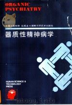 器质性精神病学   1993  PDF电子版封面  7535712657  杨玲玲，左成业主编 