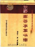新编袖珍外科手册   1994  PDF电子版封面  7506711621  华长江，殷广福主编 