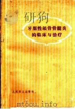 牙原性颌骨骨髓炎的临床与治疗   1960  PDF电子版封面  14048·2228  （苏）乌瓦诺夫（В.М.）著；张永成，于淞译 