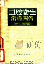 中腔卫生常识问答   1954  PDF电子版封面    陈华编 