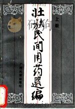壮族民间用药选编  上   1985  PDF电子版封面  M14138·14  方鼎等编 