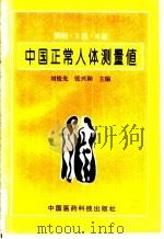 中国正常人体测量值   1994  PDF电子版封面  7506712091  刘俊先，张兴和主编 