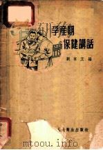 孕产期保健讲话   1955  PDF电子版封面    刘本立编 