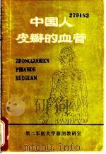 中国人皮瓣的血管   1984  PDF电子版封面    毛增荣主编 