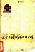 医学英语汉译错句分析   1982  PDF电子版封面  14182·84  秦德庄 