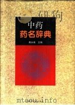 中药药名辞典   1996  PDF电子版封面  7800893235  蔡永敏主编 