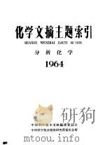 化学文摘主题索引  分析化学  1964   1966  PDF电子版封面    中国科学技术情报研究所重庆分所编 