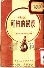 可怕的鼠疫   1949  PDF电子版封面    东北人民政府卫生部编 