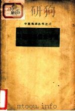 中医妇科临床手册   1959  PDF电子版封面  14118·44  成都中医学院编 