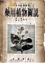 药用植物图说   1955  PDF电子版封面    郑勉，蒋柔英编绘 