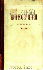 眼科医疗护理手册   1964  PDF电子版封面  14119·521  俞德葆编著 
