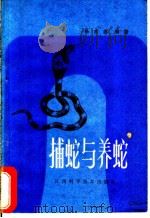 捕蛇与养蛇   1985  PDF电子版封面  16425·11  杨水尧编著 
