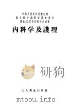 内科学及护理   1953  PDF电子版封面  14048·0144  张孝骞等编撰 