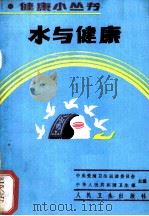 水与健康   1989  PDF电子版封面  7117009462  贝菊佩，王东胜编著 