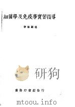 细菌学及免疫学实习指导   1941  PDF电子版封面    李振翩编纂 