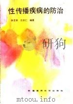 性传播疾病的防治   1990  PDF电子版封面  7506700913  孙芝斋，庄亦仁编著 