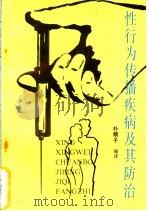 性行为传播疾病及其防治   1993  PDF电子版封面  7501508275  朴顺子编译 