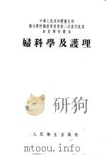妇科学及护理   1954  PDF电子版封面    叶蕙芳等编著 