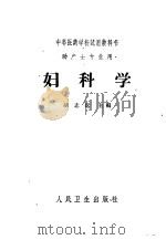 妇科学   1961  PDF电子版封面  14048·2554  胡志远主编 