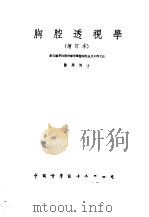 胸腔透视学   1953  PDF电子版封面    石华玉撰 