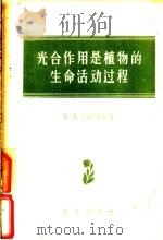 光合作用是植物的生命活动过程   1957年01月第1版  PDF电子版封面    （苏）B.A.布瑞里安特著  吴相钰  冯午译 