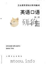 英语口语 第2册 Book two   1994  PDF电子版封面  7117020350  陈慕竹，董瑞花主编 