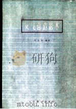 支气管造影术   1959  PDF电子版封面  14048·2058  刘玉清编著 