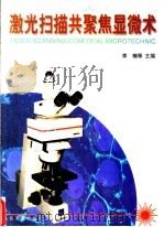 激光扫描共聚焦显微术   1997  PDF电子版封面  7800207706  李楠等主编 