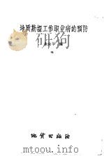 地质勘探工作职业病的预防   1960  PDF电子版封面  15038·803  朱汝平编著 