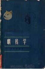 咽科学   1962  PDF电子版封面  14119·1058  曹清泰编著 