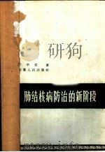 肺结核病防治的新阶段   1961  PDF电子版封面  14102·58  许学受著 