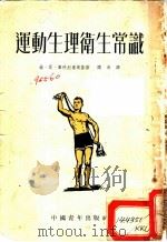 运动生理卫生常识（1953 PDF版）