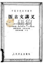 医古文讲义   1960  PDF电子版封面  14048·2407  上海中医学院医古文教研组编 