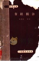 脊柱损伤   1960  PDF电子版封面  14048·2275  刘润田编著 