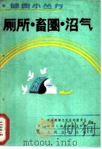 厕所·畜圈·沼气   1989  PDF电子版封面  7117011033  董敏编著 