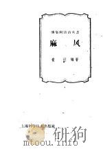 麻风   1959  PDF电子版封面  14119·773  童冠编著 