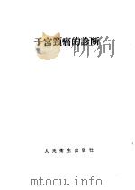 子宫颈癌的诊断   1959  PDF电子版封面  14048·1953  （苏）罗戈文科（С.С）著；陈荫森译 