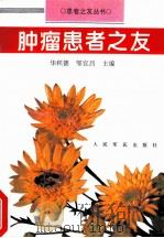 肿瘤患者之友   1997  PDF电子版封面  7800206955  华积德，邹宜昌主编 