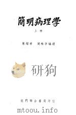 简明病理学   1951  PDF电子版封面    陈超常，周梅亭编译 