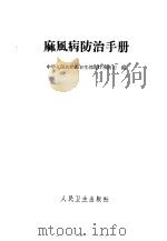麻风病防治手册   1961  PDF电子版封面  14048·2412  中华人民共和国卫生部医疗预防司编 