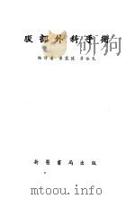 腹部外科手术   1951  PDF电子版封面    黄震陆，黄裕光编译 