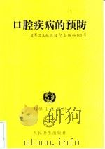 口腔疾病的预防  世界卫生组织胶印出版物103号   1991  PDF电子版封面  7117016396  世界卫生组织编；王超译 