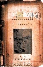 外科手术器具图表   1953  PDF电子版封面    吴建庵编译 