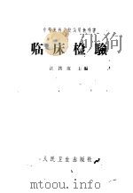 临床检验   1965  PDF电子版封面  14048·3057  江铭范主编；刘永佳等编写 