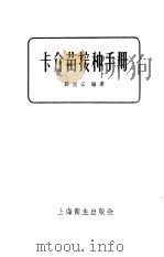 卡介苗接种手册   1958  PDF电子版封面  14120·417  郑宝云编著 