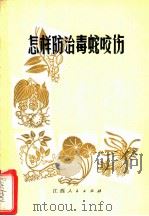 怎样防治毒蛇咬伤   1972  PDF电子版封面  14110·228  江西药科学校蛇药研究组编写 