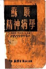 苏联精神病学   1952  PDF电子版封面    JOSEPH WORTIS M.D.著；上海医学院神经精神科 